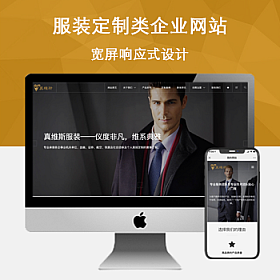 HTML5响应式自适应手机端西服服装定制类网站织梦模板