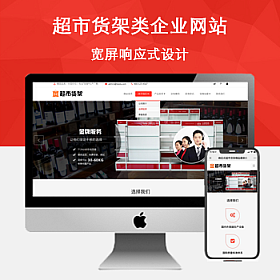 HTML5响应式自适应手机端超市货架精品展架类网站织梦模板